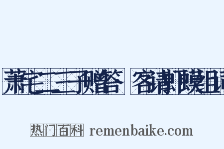 萧宅二三子赠答·客请虾蟆组词是什么意思的图片